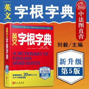 工具书 英语字典词根词汇字根词典 新升级第5版 中法图正版 职称英语四六级托福英汉词典 英文字根字典 背英语单词 刘毅 2020新