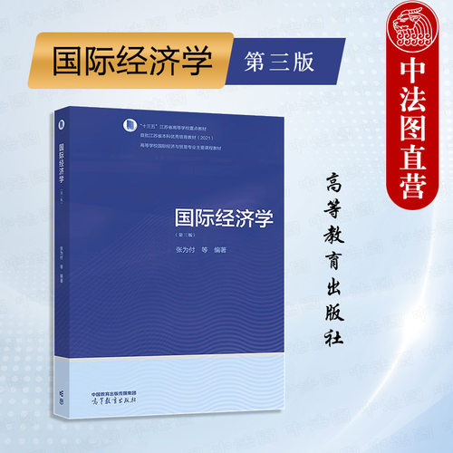 国际经济学第三版张为付