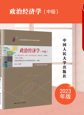 正版 自考教材14658 政治经济学2023年版中级 含考试大纲 张雷声 全国高等教育自学考试教材 商品经济基本原理 经济制度 人民大学