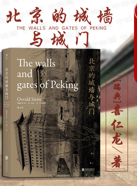 出版公司直发】后浪 北京的城墙与城门 平装版 喜仁龙 汗青堂丛书 北京城墙与城门里程碑式著作 The Walls and Gates of Peking