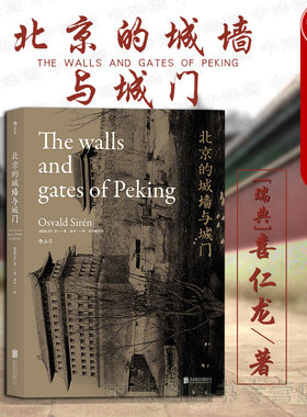 出版公司直发】后浪 北京的城墙与城门 平装版 喜仁龙 汗青堂丛书 北京城墙与城门里程碑式著作 The Walls and Gates of Peking