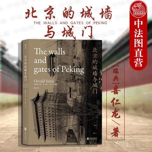 北京的城墙与城门 平装版 喜仁龙