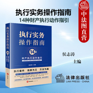中法图正版 执行实务操作指南 14种财产执行动作指引 侯志涛 债权信托受益权数据资产理财金融产品碳排放配额贵金属执行司法实务