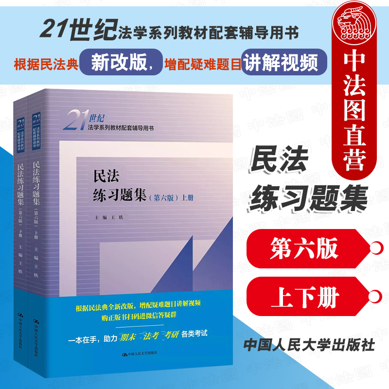 民法练习题集第六版王轶