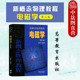 陈熙谋 电路电磁感应 电磁学 高校物理学类专业大学本科考研教材 社 高等教育出版 赵凯华 第三版 第3版 新概念物理教程 中法图正版