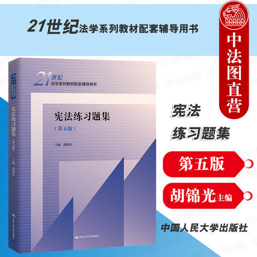 宪法练习题集第五版胡锦光