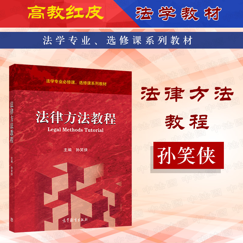 法律方法教程孙笑侠高教社