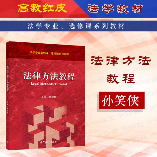 法律方法教程孙笑侠高教社