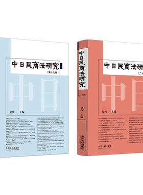 正版 中日民商法研究 第19-20卷 全2册 渠涛 中国法制 法学界法实务届热点问题研究讨论 民法立法论 民法解释论 中日民法比较研究