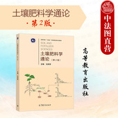 第二版 第2版 沈其荣 高等教育出版 农林院校农学园艺植保生物技术生物工程土壤肥料学本科考研教材 中法图正版 社 土壤肥料学通论