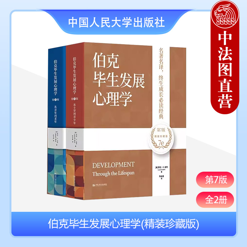 伯克毕生发展心理学精装珍藏版