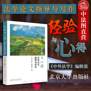 法学研究 法学论文写作 法学论文指导与写作 学位论文 论文选题 论文写作 社 北京大学出版 中外法学编辑部 经验与心得 中法图正版