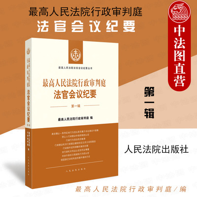 人民法院行政审判庭法官会议纪要