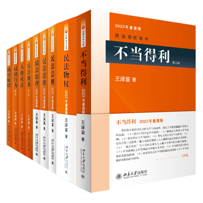 正版9册 王泽鉴不当得利重排版+债法原理重排版+民法思维重排版+民法物权重排版+民法总则重排版侵权行为民法概要人格权法损害赔偿