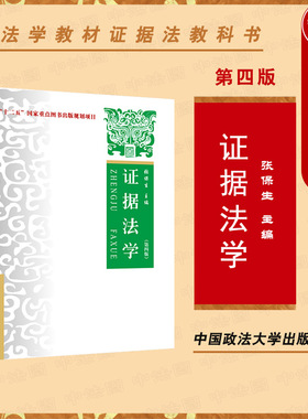 中法图正版 证据法学 第四版第4版 张保生 政法大学 证据法学大学本科考研教材 事实认定举证质证认证规则证据排除证明责任标准