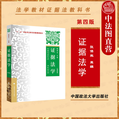 证据法学第四版张保生政法大学