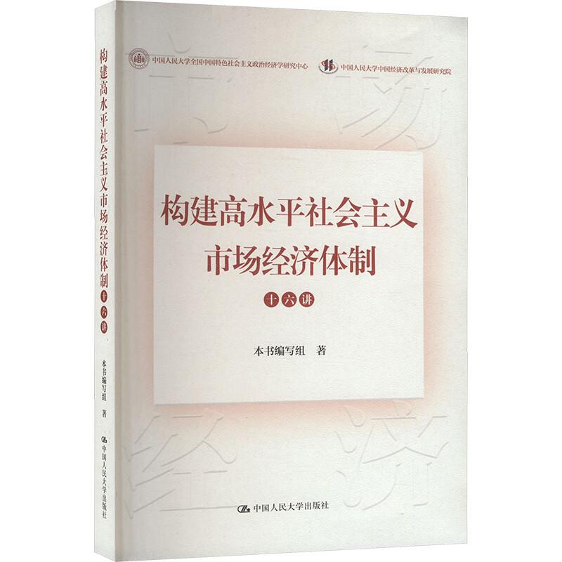构建高水平社会主义市场经济体制十六讲