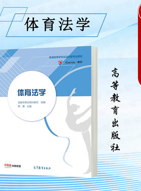 体育法学高等教育出版社
