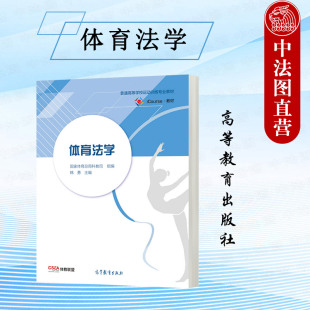 中法图正版 体育法学 高等教育出版社 体育专业体育法学大学本科考研教材 体育管理体育伤害体育职业化体育不当行为体育纠纷解决