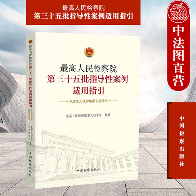 人民检察院第三十五批指导性案例