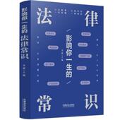 生活题材 2025年新书 法律常识 中国法治出版 案例导读 影响你一生 读者谨记四部分 以案说法律师支招 正版 余斌 社 9787521657418
