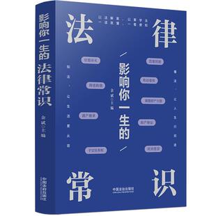 正版 2025年新书 影响你一生的法律常识 余斌 中国法治出版社 生活题材 案例导读 以案说法律师支招 读者谨记四部分 9787521657418
