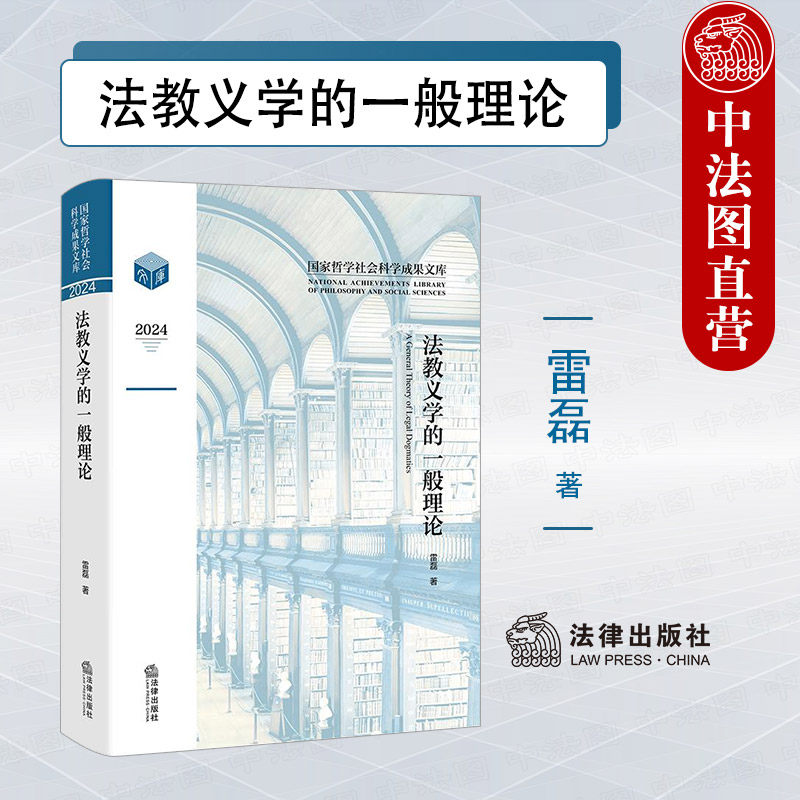 中法图正版 法教义学的一般理论 雷磊 法律出版社 法教义学立场方法科学性法治立法制度研究 法哲学法理论社会科学法教义学关系