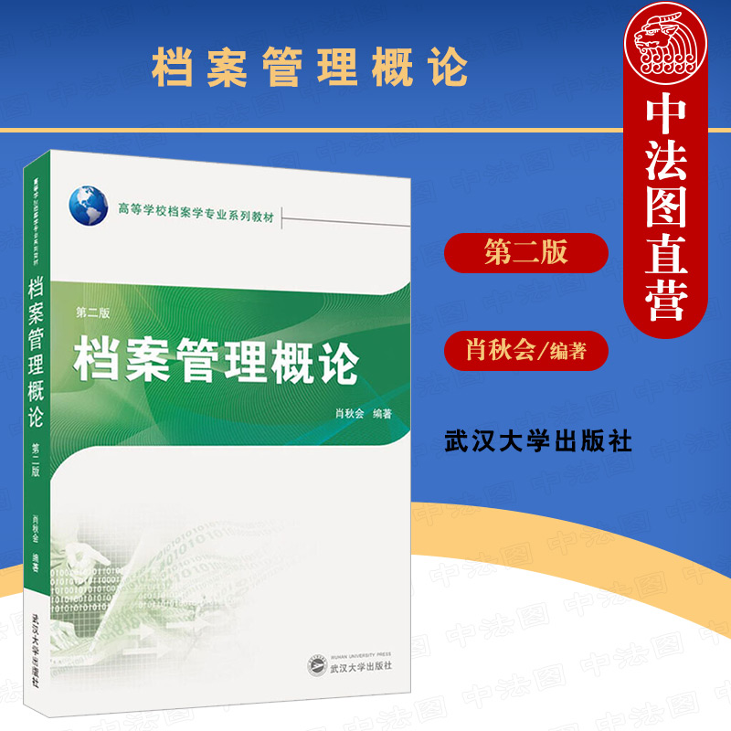 中法图正版 档案管理概论 第2版第二版 肖秋会 档案学专业必修课程 档案管理学配套教材 管理流程管理方法管理技术 武汉大学出版社 书籍/杂志/报纸 传媒出版 原图主图