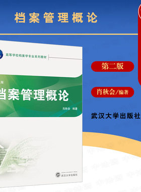 档案管理概论第2版武汉大学