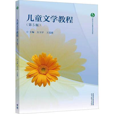 儿童文学教程第5版方卫平