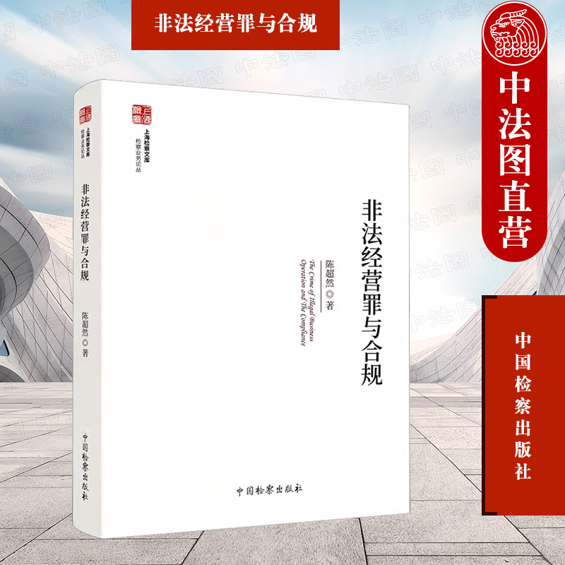 非法经营罪与合规