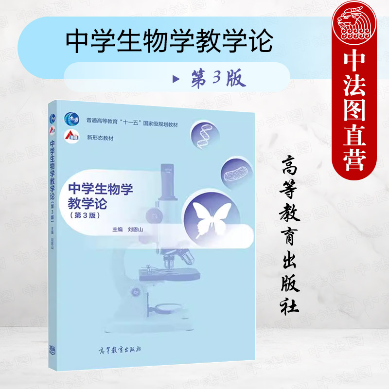 中学生物学教学论第3版刘恩山