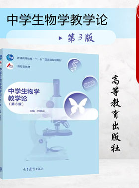 中学生物学教学论第3版刘恩山