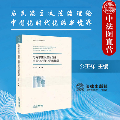 马克思主义法治理论中国化时代化