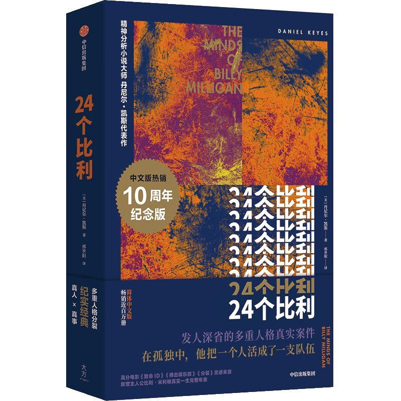 中法图正版 24个比利 [美]丹尼尔凯斯 中信出版社 二十四重人格分裂纪实心理学书籍 多重人格分裂小说 莱昂纳多等待了20年的故事