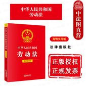 法律出版 中法图正版 劳动法律法规条文制度解读案例分析指引司法实务工作参考工具书 简明实用版 社 2025新中华人民共和国劳动法