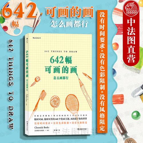 出版公司直发】后浪 642幅可画的画 怎么画都行 手账爱好者涂鸦控插画师创作笔记 艺术创意冒险书 DIY画册绘画练习册漫画涂鸦书籍