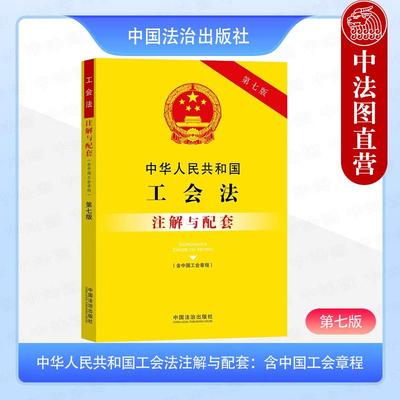 正版2025年新书 中华人民共和国工会法注解与配套：含中国工会章程（第七版）中国法治出版社 法律法规工具书企业工会职责权利义务