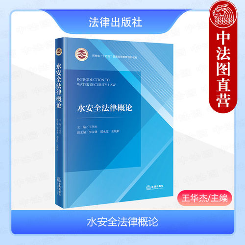 水安全法律概论王华杰