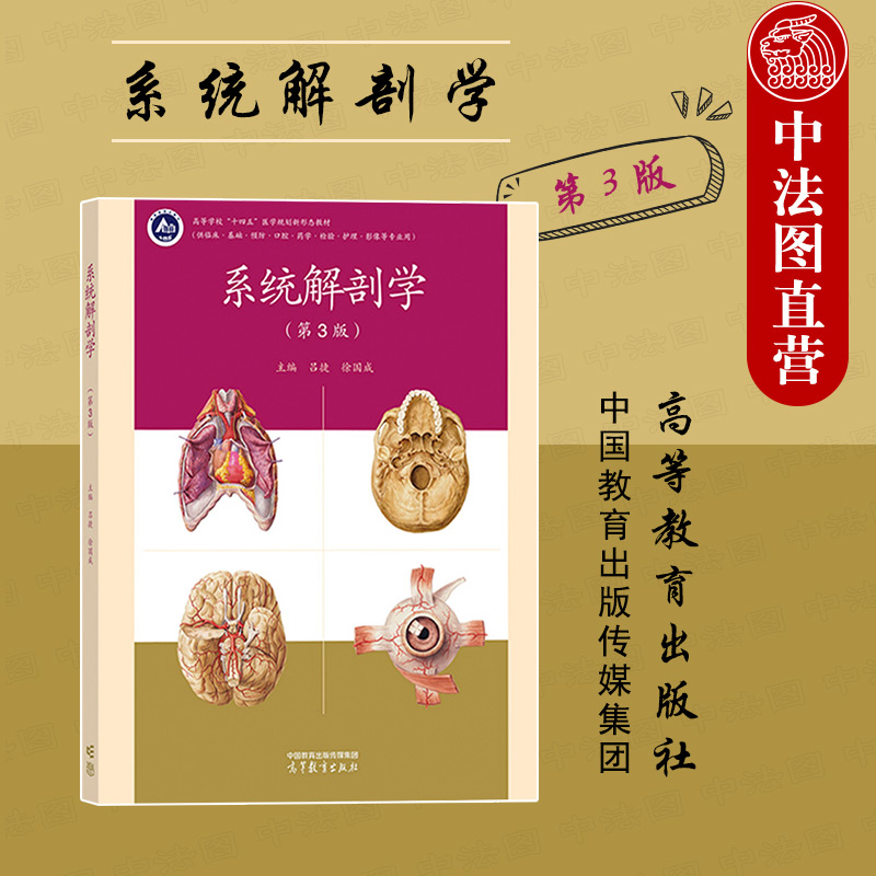 系统解剖学第3版高教社