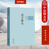 儒学子学经学佛学理学考据学 中法图正版 国学学术思想潮流演变文化 商务印书馆 中国两千年学术思想发展史入门书 国学概论 钱穆