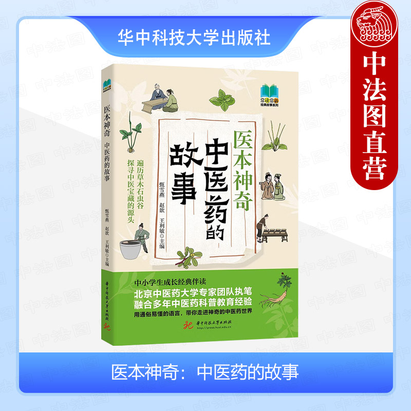 正版 医本神奇：中医药的故事 甄雪燕 赵歆 王利敏 华中科技大学 医药起源与发展 气、阴阳与五行 中国医学史 日常生活与中医养生