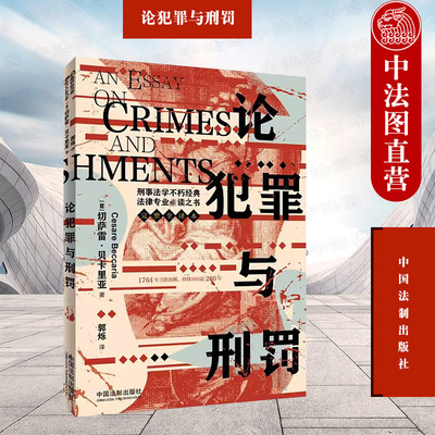 论犯罪与刑罚切萨雷贝卡里亚