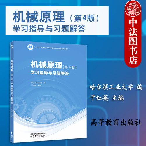 机械原理第4版学习指导习题解答