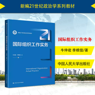 李根信 人民大学 国际组织工作实务 中法图正版 牛仲君 国际公务员制度国际组织项目管理体系人大蓝皮教材 2024新 政治学系列教材