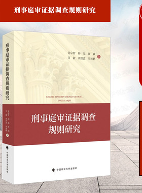 中法图正版 刑事庭审证据调查规则研究 龙宗智 政法大学 刑事诉讼审判证据调查研究 庭审调查 庭审实质化 刑事二审程序证据调查