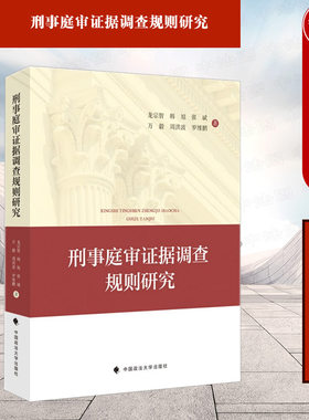 刑事庭审证据调查规则研究