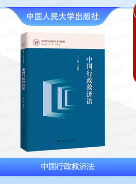 中国行政救济法王贵松