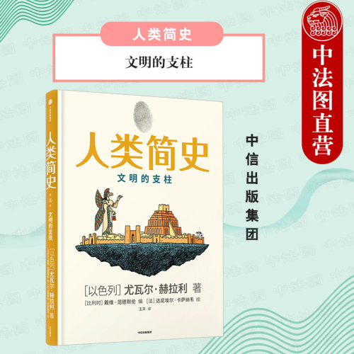 人类简史 知识漫画2 文明的支柱