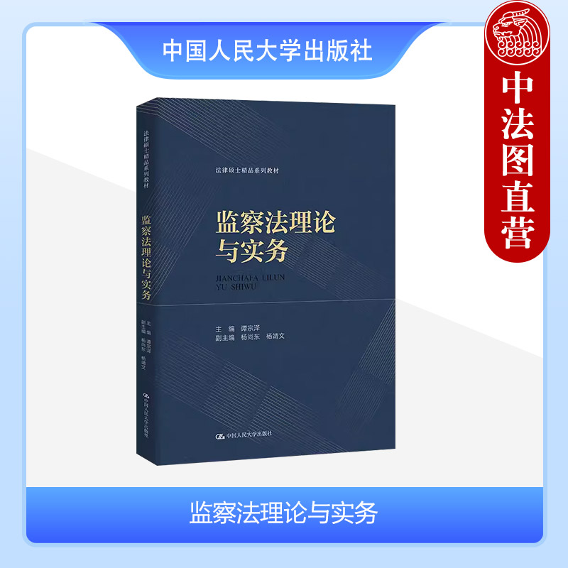 中法图正版 2024新 监察法理论与实务 谭宗泽 法律硕士系列教材 监察法教材教辅 监察法解读 监察调查程序救济赔偿 中国人民大学